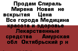 Продам Спираль Мирена. Новая, не вскрытая. › Цена ­ 11 500 - Все города Медицина, красота и здоровье » Лекарственные средства   . Амурская обл.,Октябрьский р-н